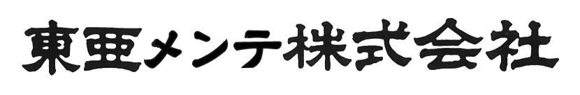 東亜メンテ株式会社